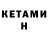 Кетамин ketamine Roman Min